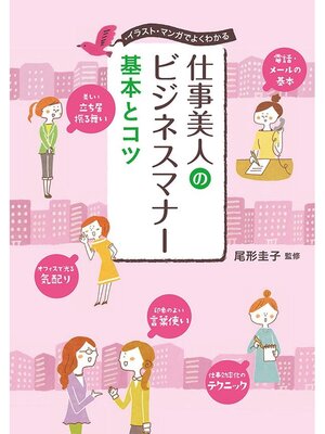 cover image of 仕事美人のビジネスマナー 基本とコツ